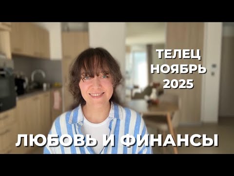 Видео: ТЕЛЕЦ ♉️ ЭНЕРГИЯ ПЕРЕМЕН И ТРАНСФОРМАЦИИ В НОЯБРЕ 2025 🔥