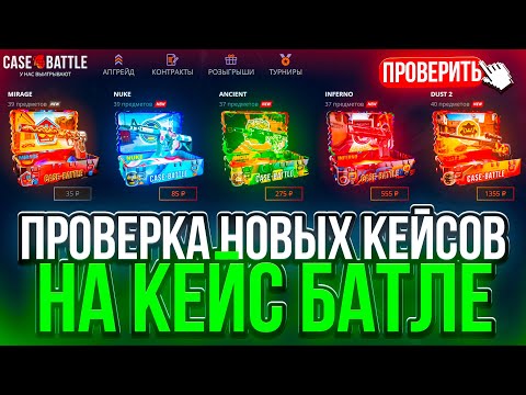 Видео: КЕЙС БАТЛ НОВЫЕ КЕЙСЫ ОКУПАЮТ ?! CASE-BATTLE ТЕПЕРЬ С НОВЫМИ ШАНСАМИ ! РОЗЫГРЫШ