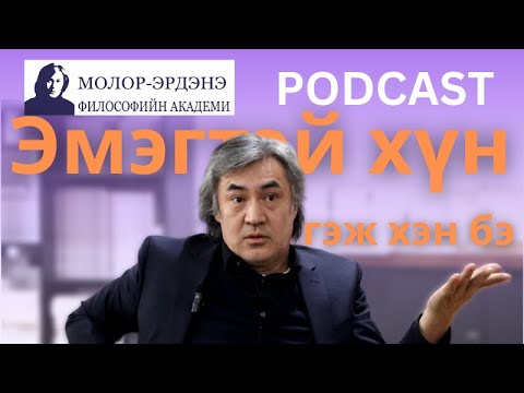 Видео: Эмэгтэй хүн гэж хэн бэ? /Философи, Гоо зүй, Театр/