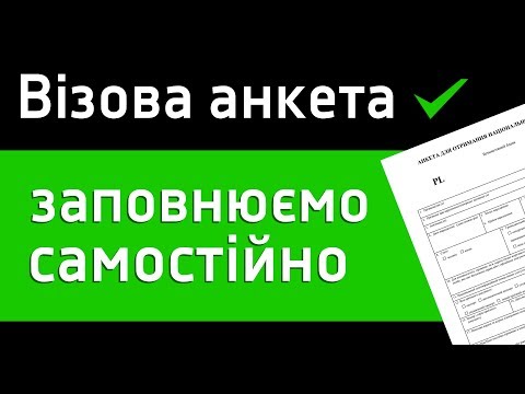 Видео: Як самостійно заповнити візову анкету - Перша віза