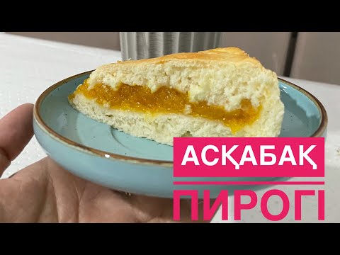 Видео: Асқабақ пирогі дәмді пирог