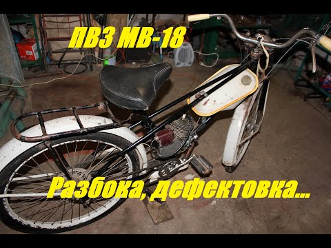 Видео: Мопед ПВЗ МВ-18. Разборка, дефектовка.
