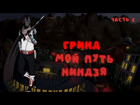 Видео: СБОРНИК#2 [ МОЙ ПУТЬ ГРИНД ]  \ Альтернативный сюжет по НАРУТО
