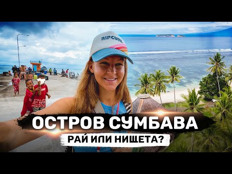 Видео: СУМБАВА – нищета и разруха или рай для туриста с Бали?