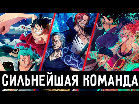 Видео: Почему Мугивары сильнейшие l Топ сильнейших пиратских команд l Сильнейшие команды в мире Ван Пис l