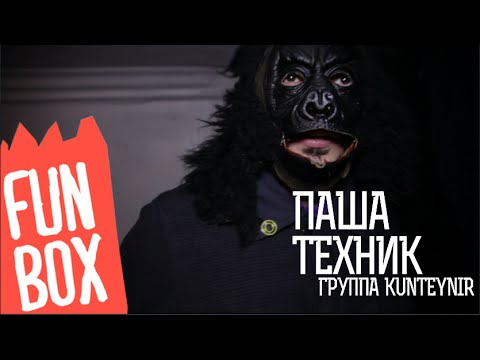 Видео: FUNBOX #113 | ПАША ТЕХНИК