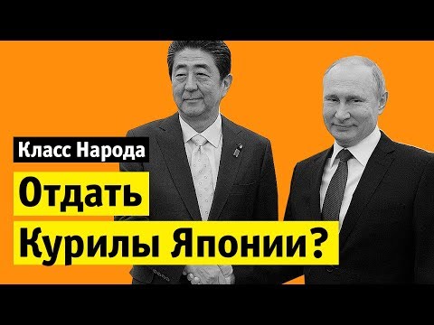 Видео: Отдать Курилы Японии? | Класс народа