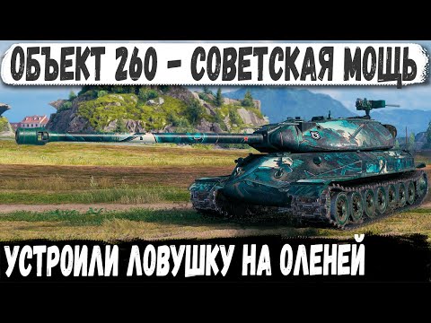 Видео: Объект 260 ● Советская мощь! Прорашил направление а потом устроил ловушку на оленей