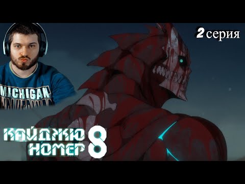 Видео: Реакция на Кайдзю № 8  2 серия ( Аниме Кайдзю № 8)