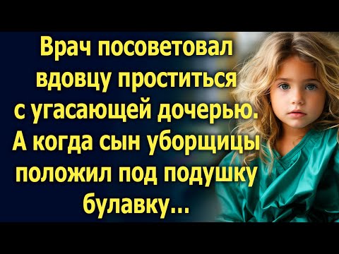 Видео: Врач посоветовал вдовцу проститься с угасающей дочерью. А когда сын уборщицы положил под подушку