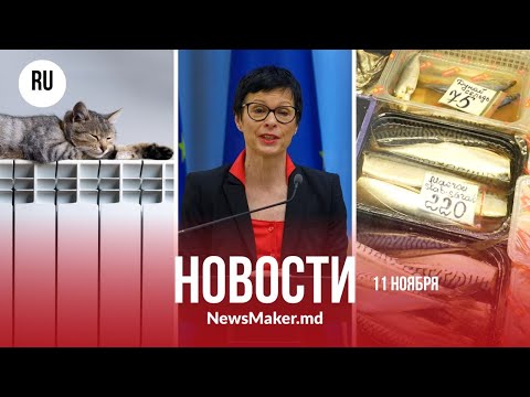 Видео: Кос назвала условие вступления Молдовы в ЕС/ Тариф на тепло снизят не всем/ Куда делась скумбрия?