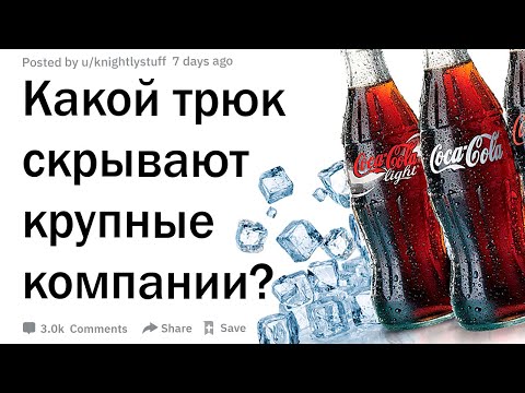 Видео: Какой трюк скрывают крупные компании?
