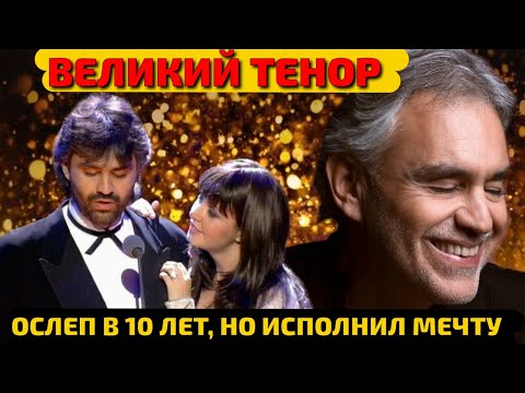 Видео: ОСЛЕП еще РЕБЕНКОМ, но стал ВЫДАЮЩИМСЯ ТЕНОРОМ. АНДРЕА БОЧЕЛЛИ: НЕВЕРОЯТНАЯ СУДЬБА и ВЕРА в себя