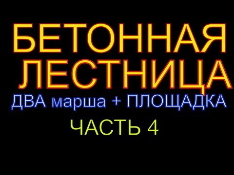 Видео: Бетонная лестница ( черновая = два марша + площадка) с опалубкой из остатков леса. День 4.