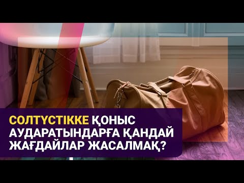 Видео: Солтүстікке қоныс аударатындарға қандай жағдайлар жасалмақ? | Басты тақырып