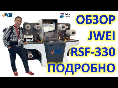 Видео: Подробный обзор рулонного режущего плоттера JWEI RSF-330 на выставке Fespa 2023, в Мюнхене, Германия