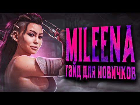 Видео: МИЛИНА КОМБО, РАЗВОДКИ, КАМЕО MORTAL KOMBAT 1