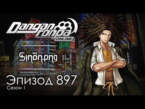 Видео: Инцидент в Сибуе | Эпизод #897, Сезон #1 | Danganronpa Online