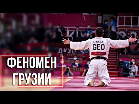 Видео: Вот почему ГРУЗИЯ САМАЯ СИЛЬНАЯ в Дзюдо!