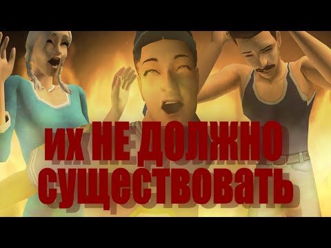 Видео: Семьи, которые я НЕНАВИЖУ в The Sims 2 // Летсплей в Мегахуде