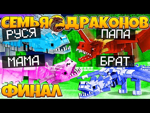 Видео: СЕМЬЯ ДРАКОНОВ В МАЙНКРАФТ #13 ФИНАЛ И СЫН ДРАКОНА ВЕРНУЛСЯ ДОМОЙ НА ОСТРОВ И ОТОМСТИЛ БРАТУ ДРАКОНУ