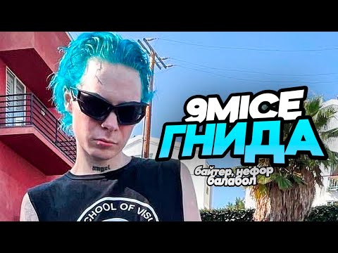 Видео: 9MICE ХУДШИЙ РЕПЕР