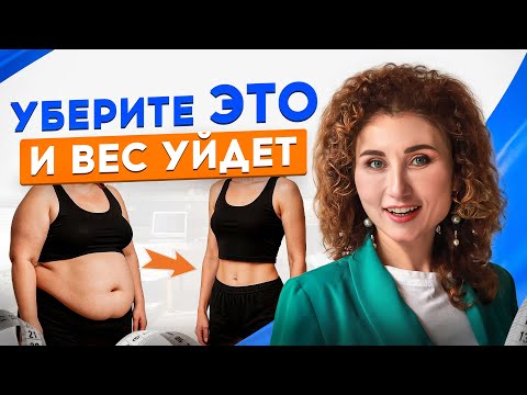 Видео: 3 главные причины, ПОЧЕМУ ВЕС СТОИТ НА МЕСТЕ и не уходит? Что делать, чтобы похудеть