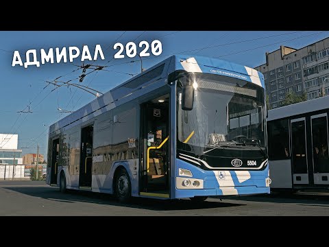Видео: АДМИРАЛ 2020 - современный троллейбус для Санкт-Петербурга