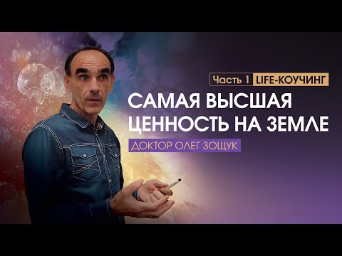 Видео: Самая высшая ценность на земле. Часть 1. Доктор Олег Зощук | 28.10.2025