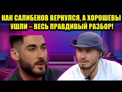Видео: САЛИБЕКОВ ПРОТИВ ВСЕХ! ПОЧЕМУ ИЗ ПРОЕКТА УШЛИ ХОРОШЕВЫ?