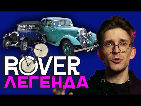 Видео: Что случилось с Rover? Падение автомобильного гиганта