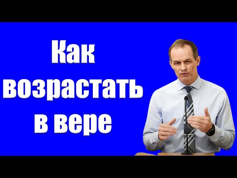 Видео: "Как возрастать в вере" Сенцов А.