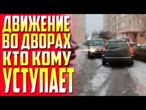 Видео: ДВИЖЕНИЕ ВО ДВОРАХ !!! ВЪЕЗДЫ,ВЫЕЗДЫ !!! ЧТО ДЕЛАТЬ ЕСЛИ ЧТО ТО ПОШЛО НЕ ТАК ?!