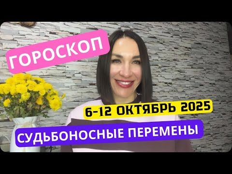 Видео: ГОРОСКОП НА НЕДЕЛЮ 6 -12 ОКТЯБРЯ 2025. КАРМИЧЕСКИЙ ИТОГ. #гороскоп2025 #полнолуние #астропрогноз 