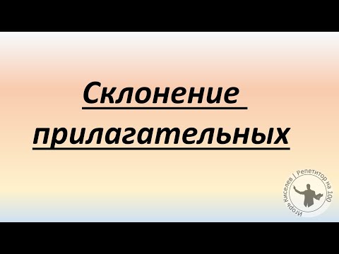 Видео: Склонение прилагательных