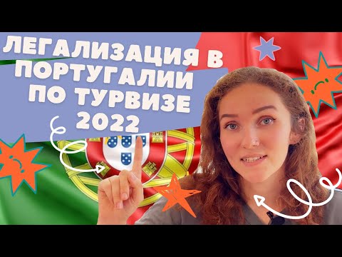 Видео: (UPD с 04/06/2024 стало невозможным) Легализация в Португалии по турвизе в 2022