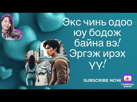 Видео: Экс чинь одоо юу бодож байгаа вэ! Эргэж ирэх үү! (Tarot cards  reading )