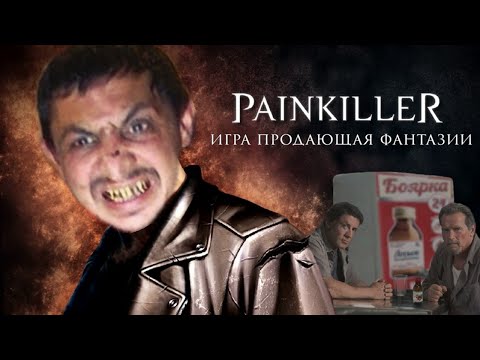 Видео: painkiller - проект за который не стыдно