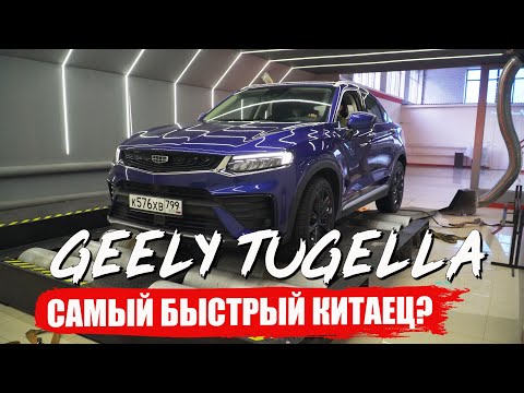 Видео: Реальные 0-100 и Замер МОЩНОСТИ Geely Tugella 238лс. Китаец который порвет VAG