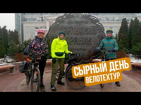 Видео: ВелоТехТур — Сырный день в Туле