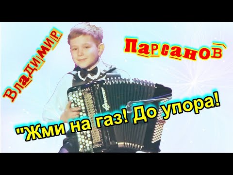 Видео: ☆Владимир ПАРСАНОВ (10 лет) А.Музикини "Жми на газ до упора"