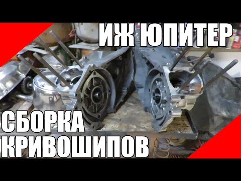 Видео: Как собирать кривошипы ИЖ Юпитер установить коленвалы крышки картер двигатель