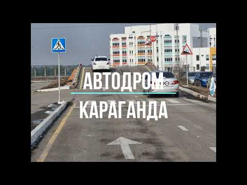 Видео: АВТОДРОМ КАРАГАНДА  100% Сдача!