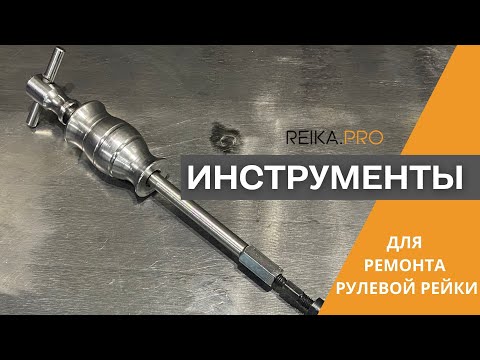 Видео: Инструменты для ремонта рулевой рейки