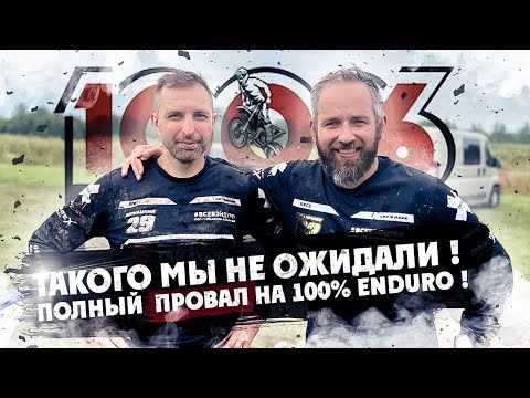 Видео: Такого МЫ НЕ ОЖИДАЛИ ! ПОЛНЫЙ  ПРОВАЛ НА 100% ENDURO !