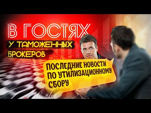 Видео: 🤔Утиль Сбор и другие ответы на вопросы от Таможенных брокеров!👍