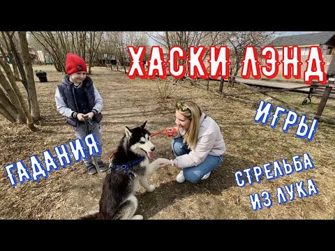 Видео: ХАСКИ ЛЭНД. Парк сказка в Крылатском.