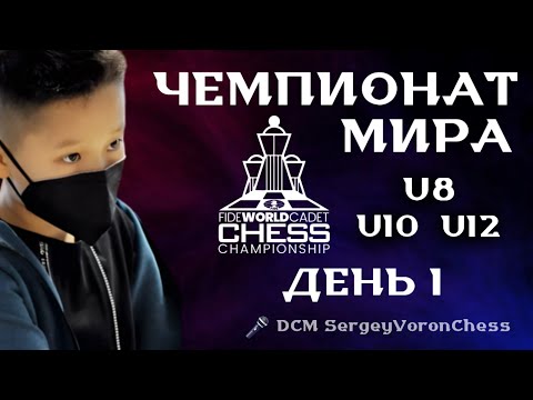 Видео: 🏆 ЧЕМПИОНАТ МИРА ДО 8/10/12 ЛЕТ - ДЕНЬ 1! (🎤 DCM SergeyVoronChess) lichess.org