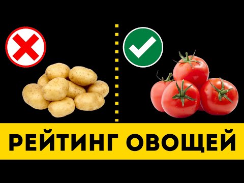 Видео: ОВОЩИ: От Самых Вредных к Полезным (Неожиданно)