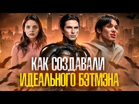 Видео: [ТРЕШ ОБЗОР] фильма БЭТМЭН. НАЧАЛО